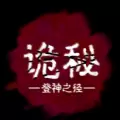 诡秘登神之径手机版