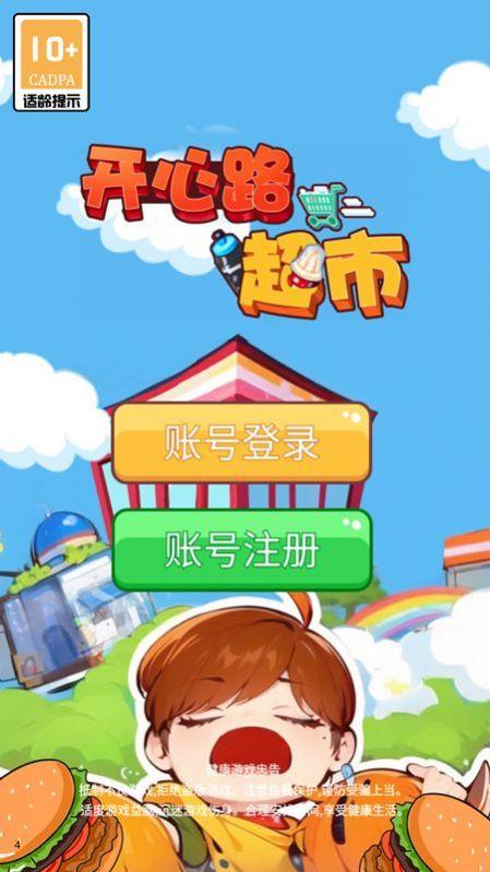 开心路超市最新版图2