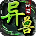 亦晨异兽神兵最新版