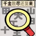 玩个文字官方最新版