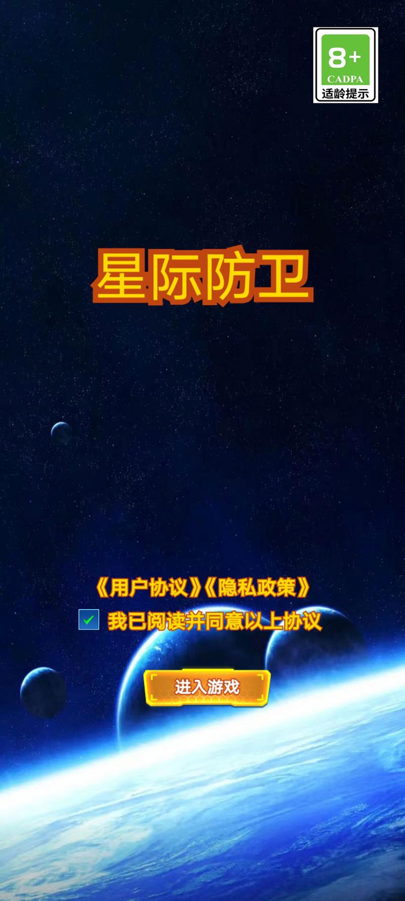 星际防卫安卓版图2