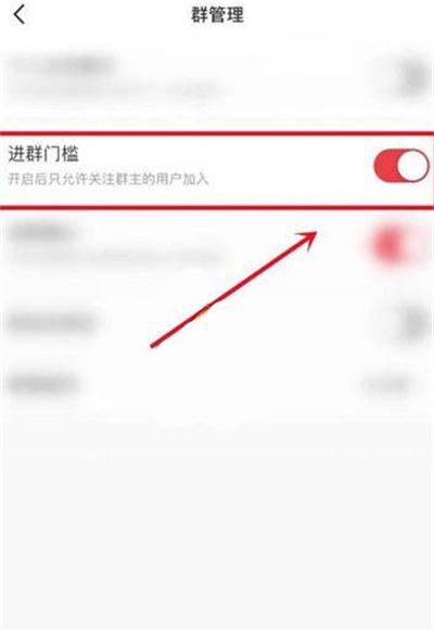 小红书怎么关闭进群门槛图4