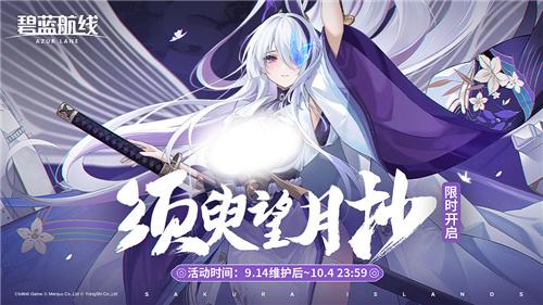 碧蓝航线9月金秋版本上线新玩法新换装新福利汇总!图1