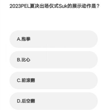 微博亚运会电竞答题答案大全 微博亚运会电竞答题活动攻略图5