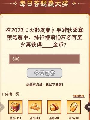 火影忍者9月21日每日一题答案是什么 火影忍者9月21日每日一题答案分享2023图1