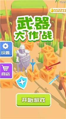 武器大作战截图2