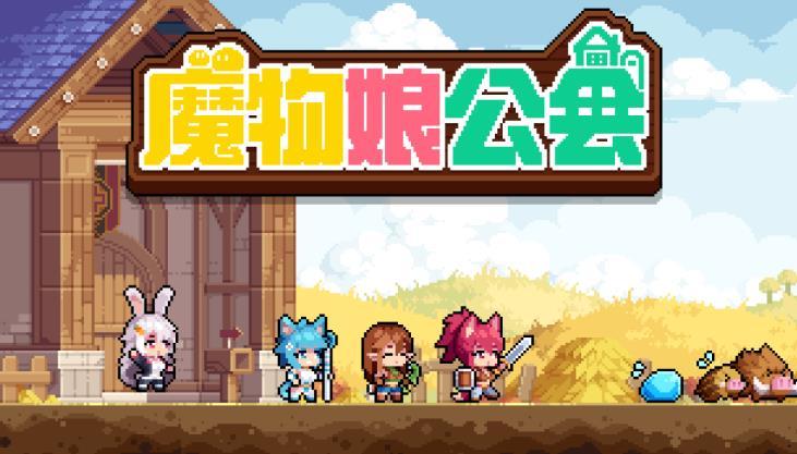 凉屋魔物娘公会新作最新版图3