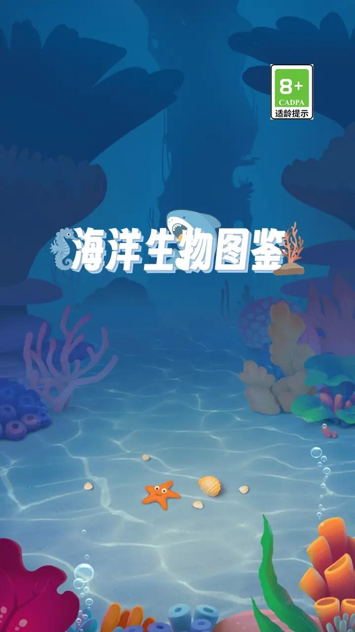 海洋生物图鉴安卓版图1