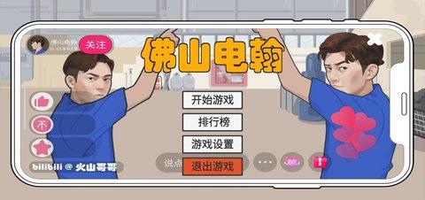 佛山电翰抖音无广告版游戏截图