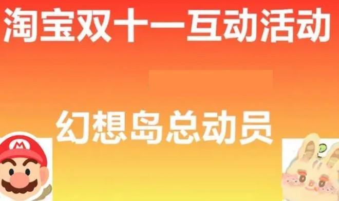 天猫双11幻想岛总动员怎么玩 天猫双11幻想岛总动员玩法附带红包密令图2