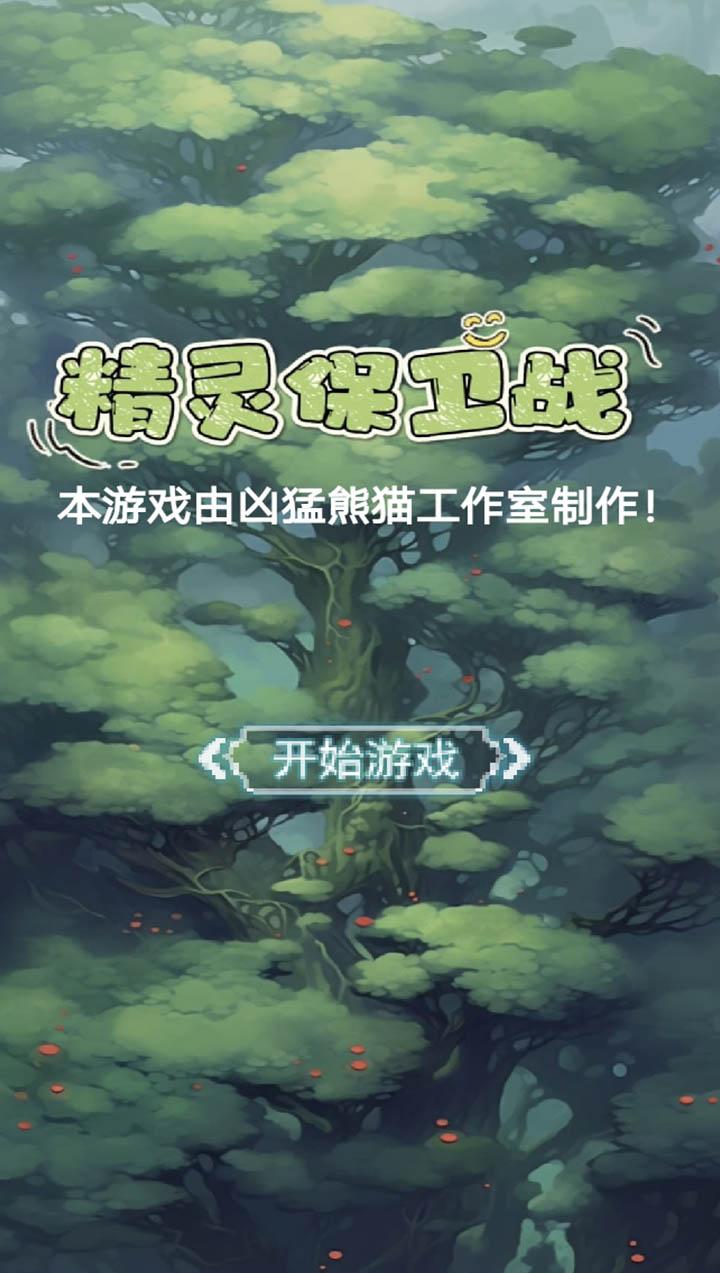 精灵保卫战安卓正版图2