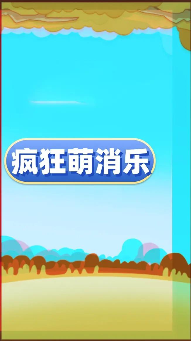 疯狂萌消乐安卓正版图1