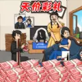 凑足彩礼钱安卓版