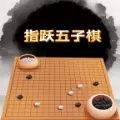 指跃五子棋最新官方版