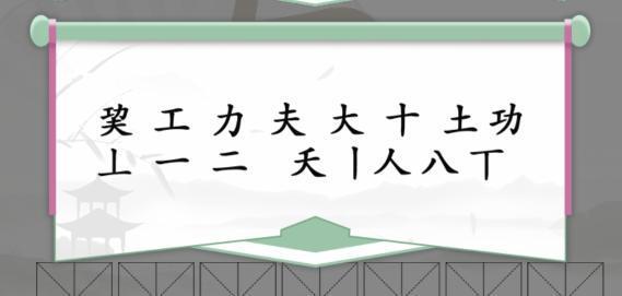 疯狂梗传巭找出13个字怎么过 疯狂梗传巭功夫找出13个字通关攻略图2