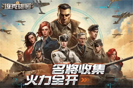 坦克雄师正版图2