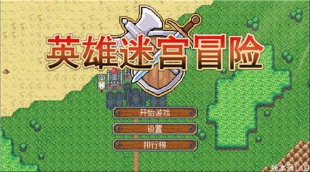 英雄迷宫冒险中文版图3