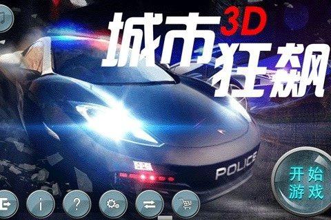 城市3D狂飙解锁版游戏截图