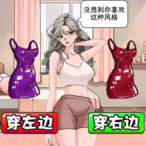 帮老婆选衣服官网版