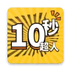 10秒超人最新版