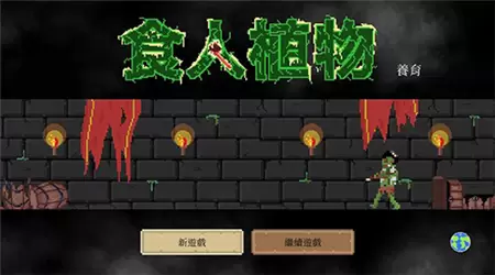 食人植物无限钻石版图2