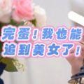 完蛋我也能追到美女了手机版