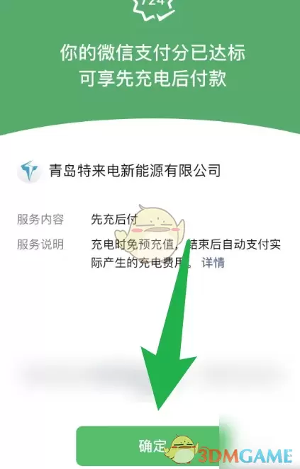 特来电怎么开通先用后付 特来电先充后付开通方法图3