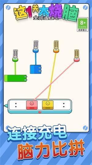 这一关太烧脑最新版游戏截图