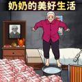 奶奶的美好生活最新版