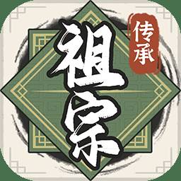 祖宗模拟器传承免广告最新版安卓版