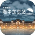 雨中东京站中文版