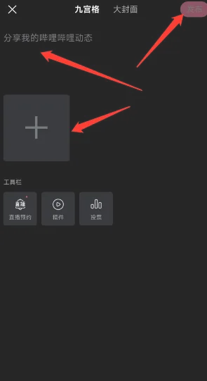 b站动态怎么发九宫格图片图3