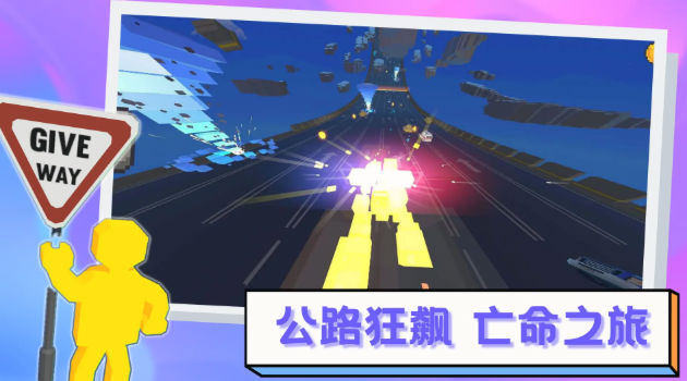 逃离高速路截图2