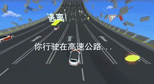 逃离高速路截图3