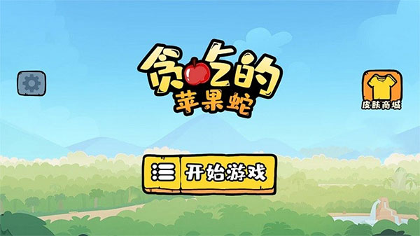 贪吃的苹果蛇最新版图1