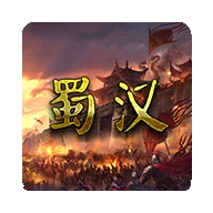 蜀汉宏图2无限金币版