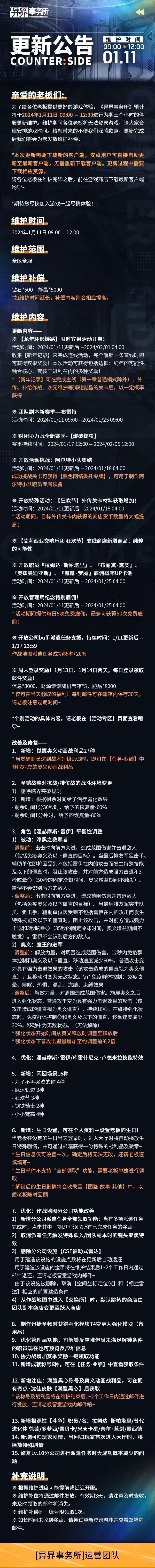 异界事务所1月11日更新了什么 异界事务所1月11日更新维护公告图1