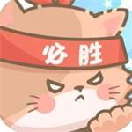 勇敢猫猫不怕困难最新版