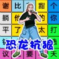 文字找茬单机版安卓最新版