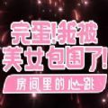 完蛋我被美女包围了房间里的心跳最新完整版