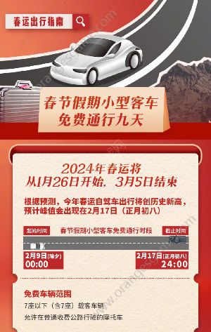 2024年春运出行全攻略 2024春运出行指南大全图1