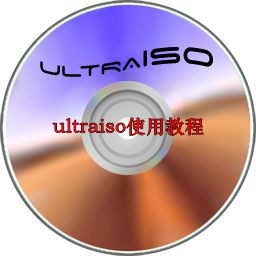 ultraiso使用教程