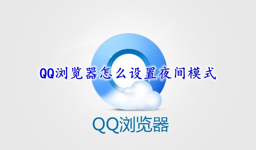 QQ浏览器怎么设置夜间模式