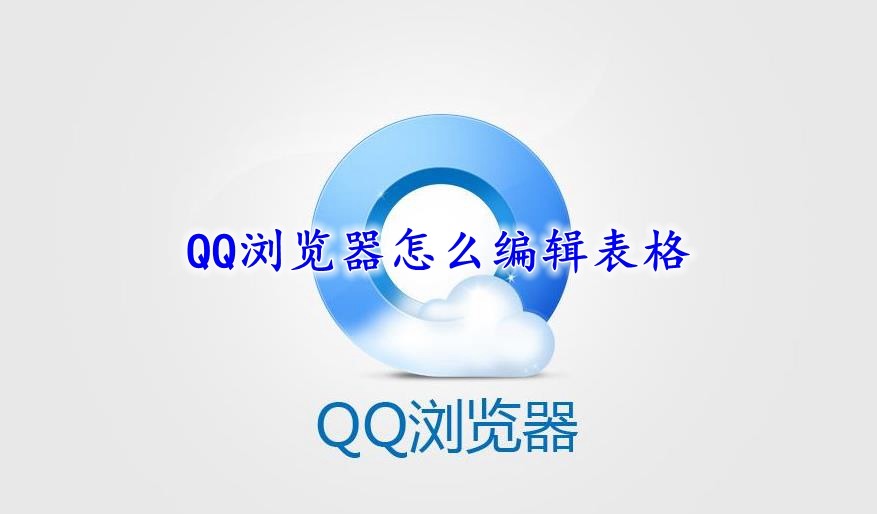 QQ浏览器怎么编辑表格