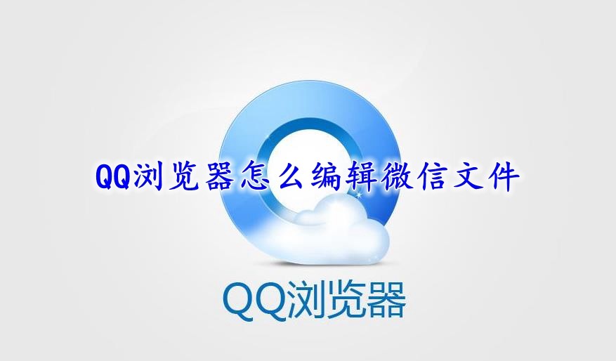 QQ浏览器怎么编辑微信文件－QQ浏览器编辑微信文件办法图1