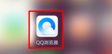 QQ浏览器怎么编辑微信文件－QQ浏览器编辑微信文件办法图2