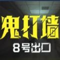 鬼打墙8号出口安卓版