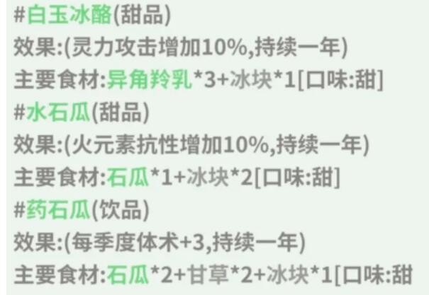 伏魔人偶转生模拟器白玉冰酪怎么做 伏魔人偶转生模拟器白玉冰酪食谱配方及效果一览图1