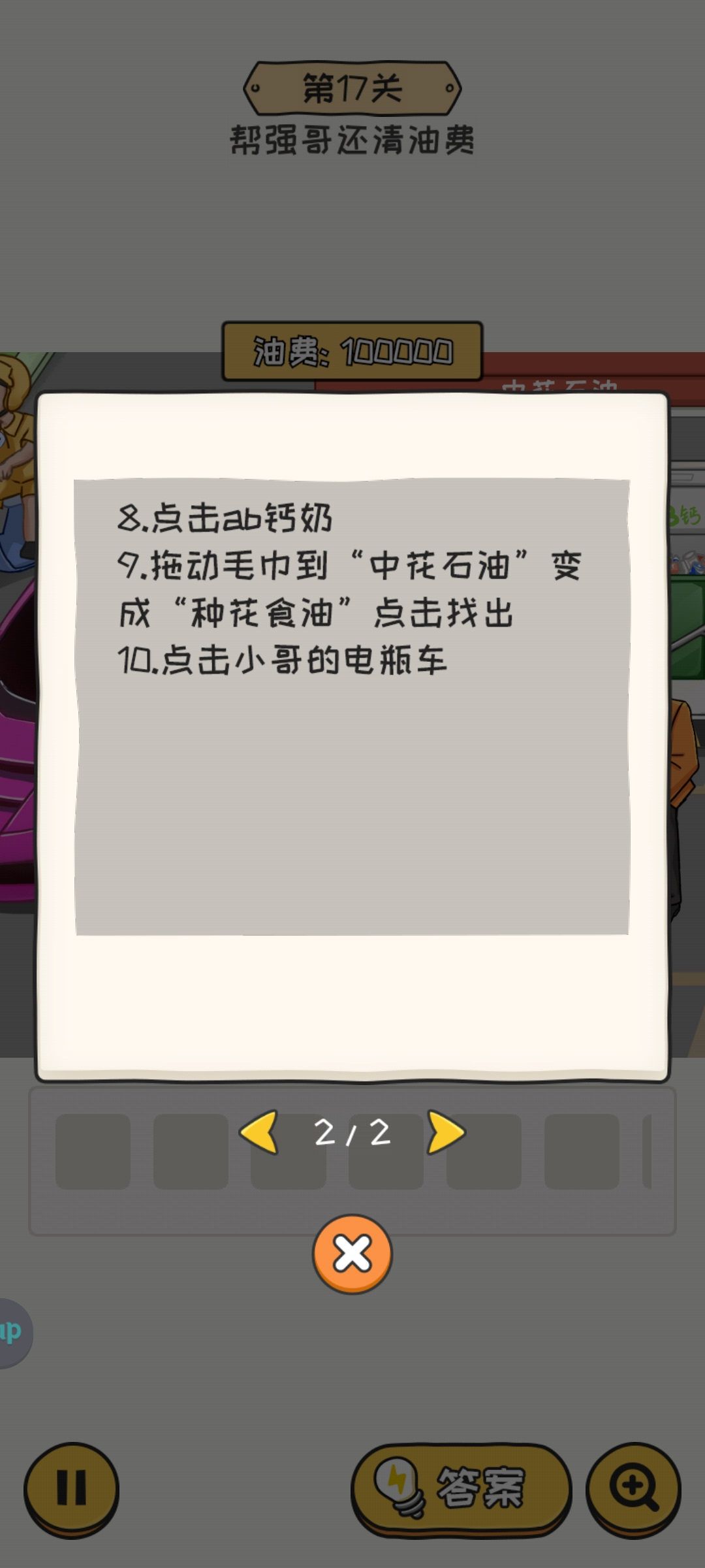 无敌脑洞王者2游戏第17关怎么过 无敌脑洞王者2第17关帮强哥还清油费通关攻略图2