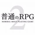 普通的RPG2安卓手机版